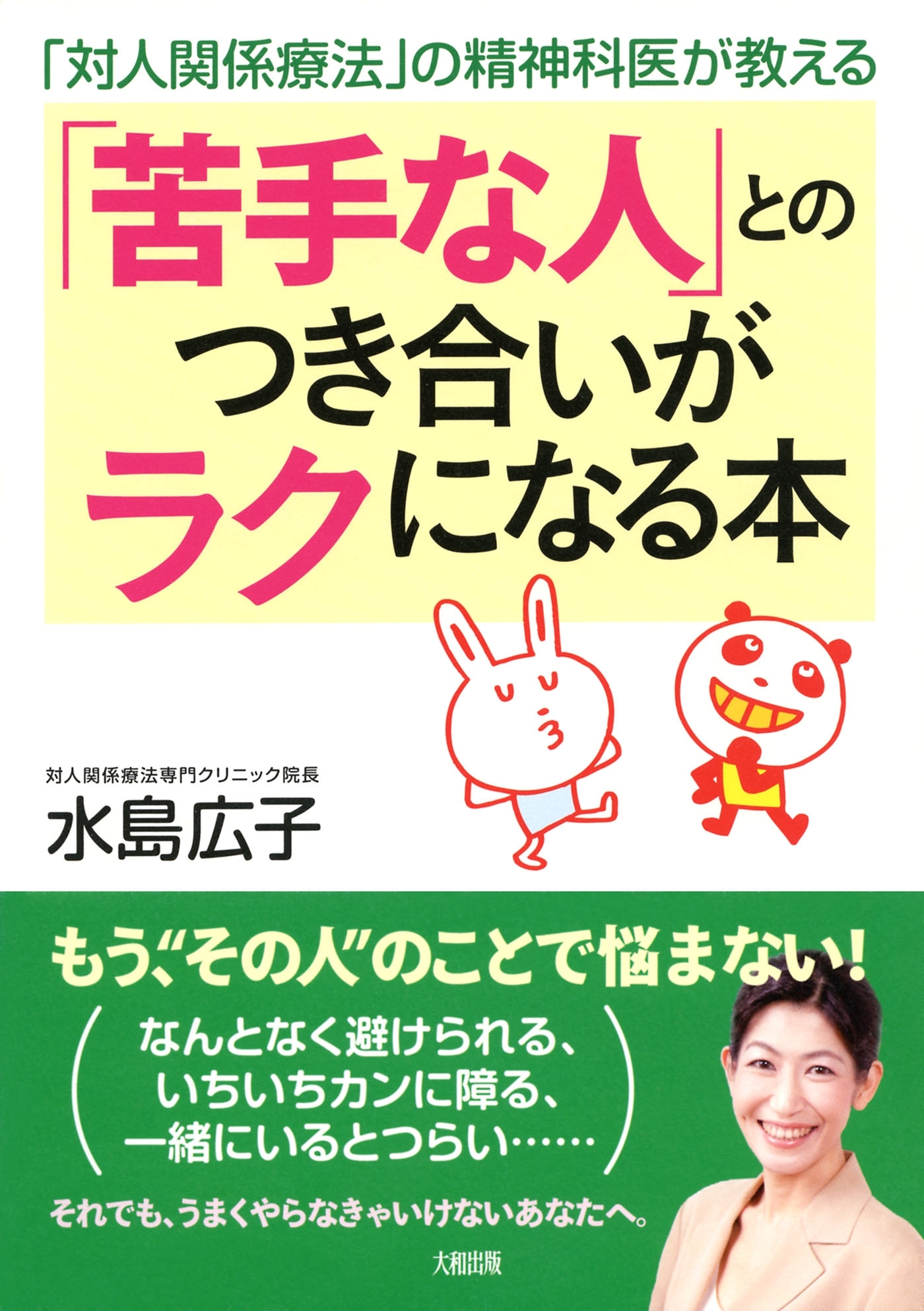 「対人関係療法」の精神科医が教える 「苦手な人」とのつき合いがラクになる本（大和出版）