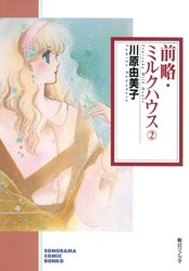 前略・ミルクハウス ２巻
