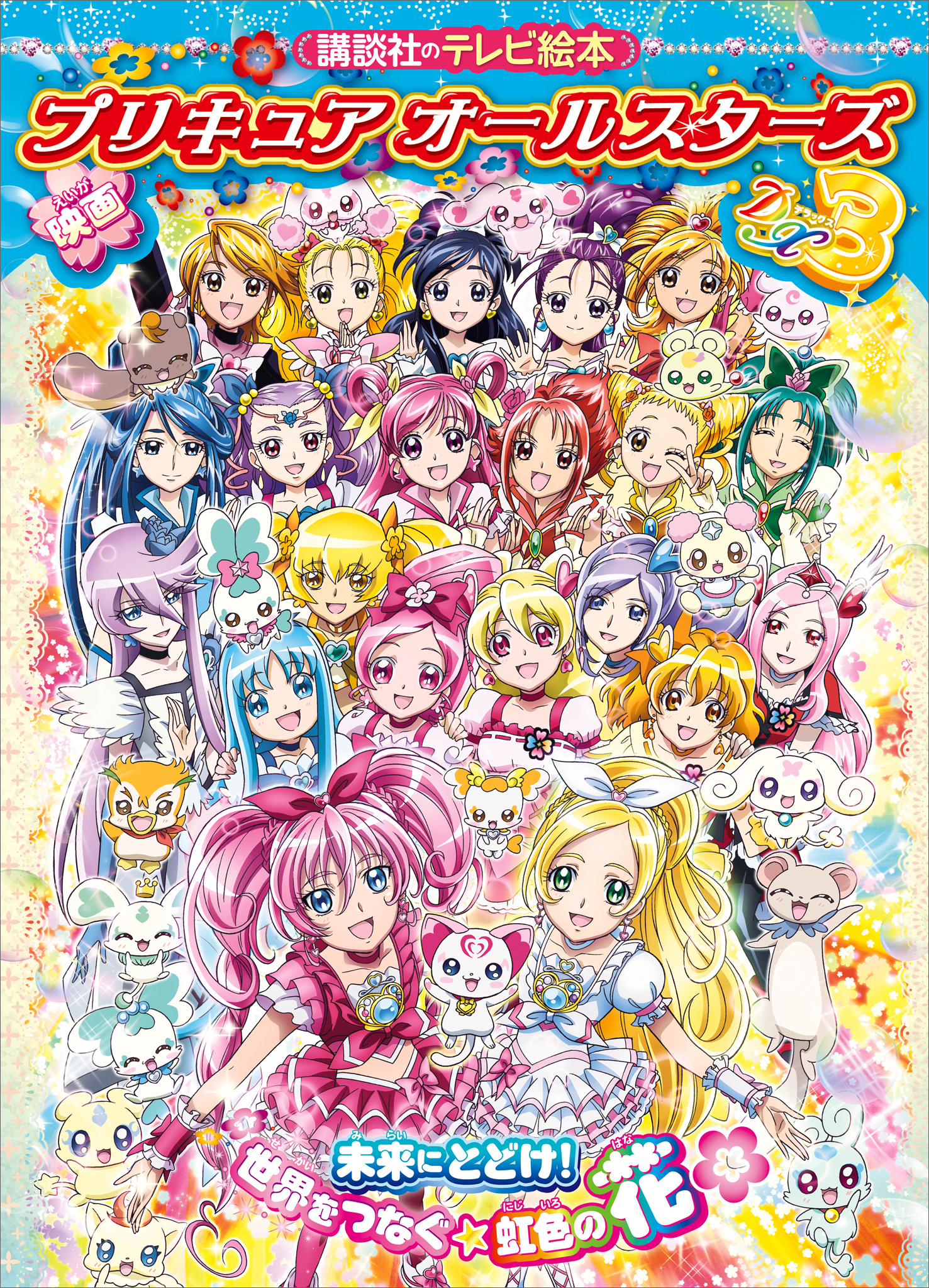 映画　プリキュアオールスターズＤＸ３　未来にとどけ！世界をつなぐ☆虹色の花