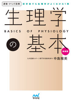 運動・からだ図解 生理学の基本 新装版