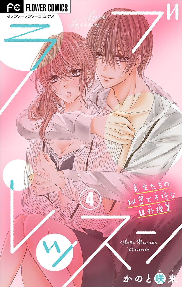 ラブレッスン～先生たちの秘密で不埒な課外授業～【マイクロ】