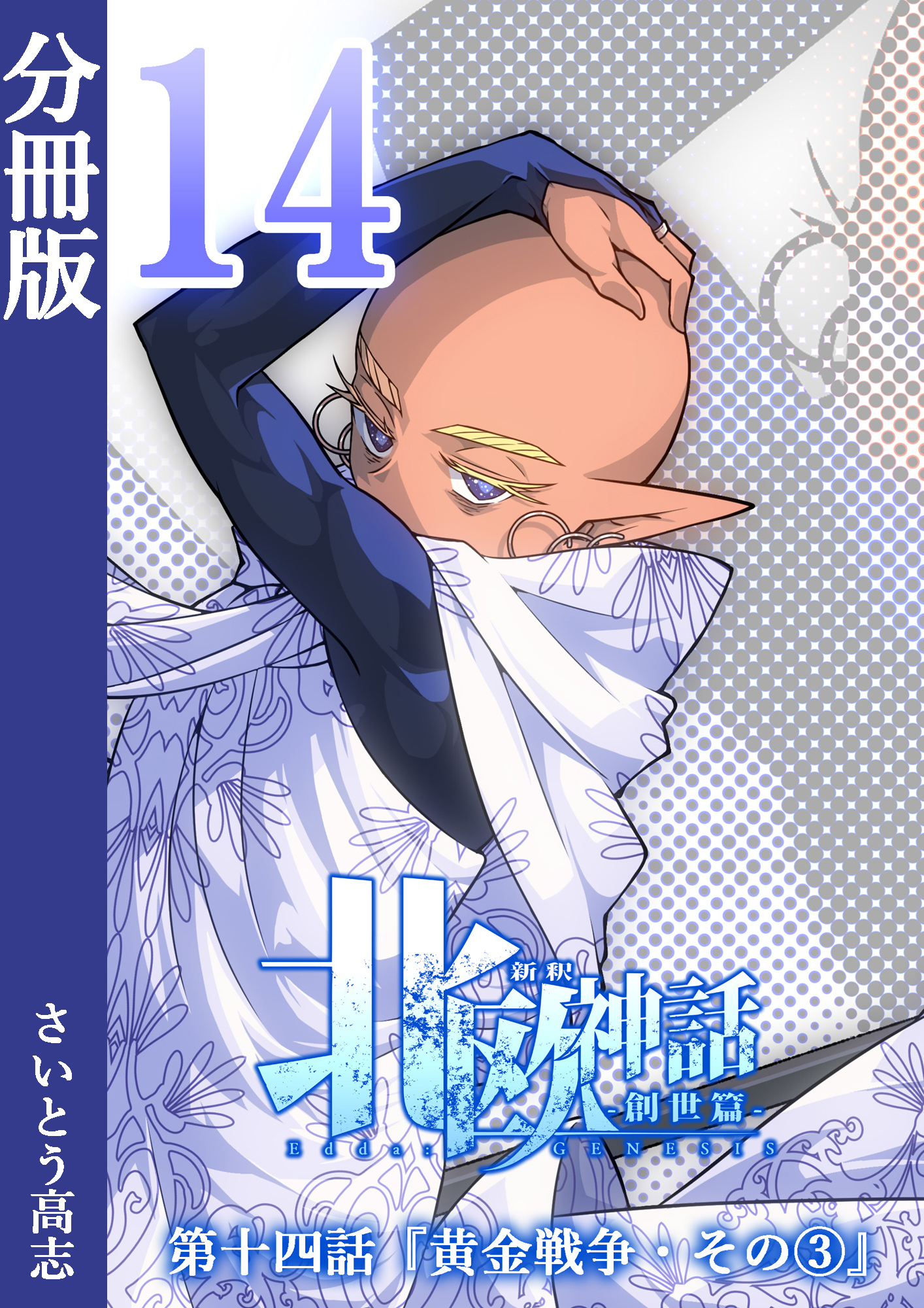 新釈北欧神話 -創世篇- 分冊版14