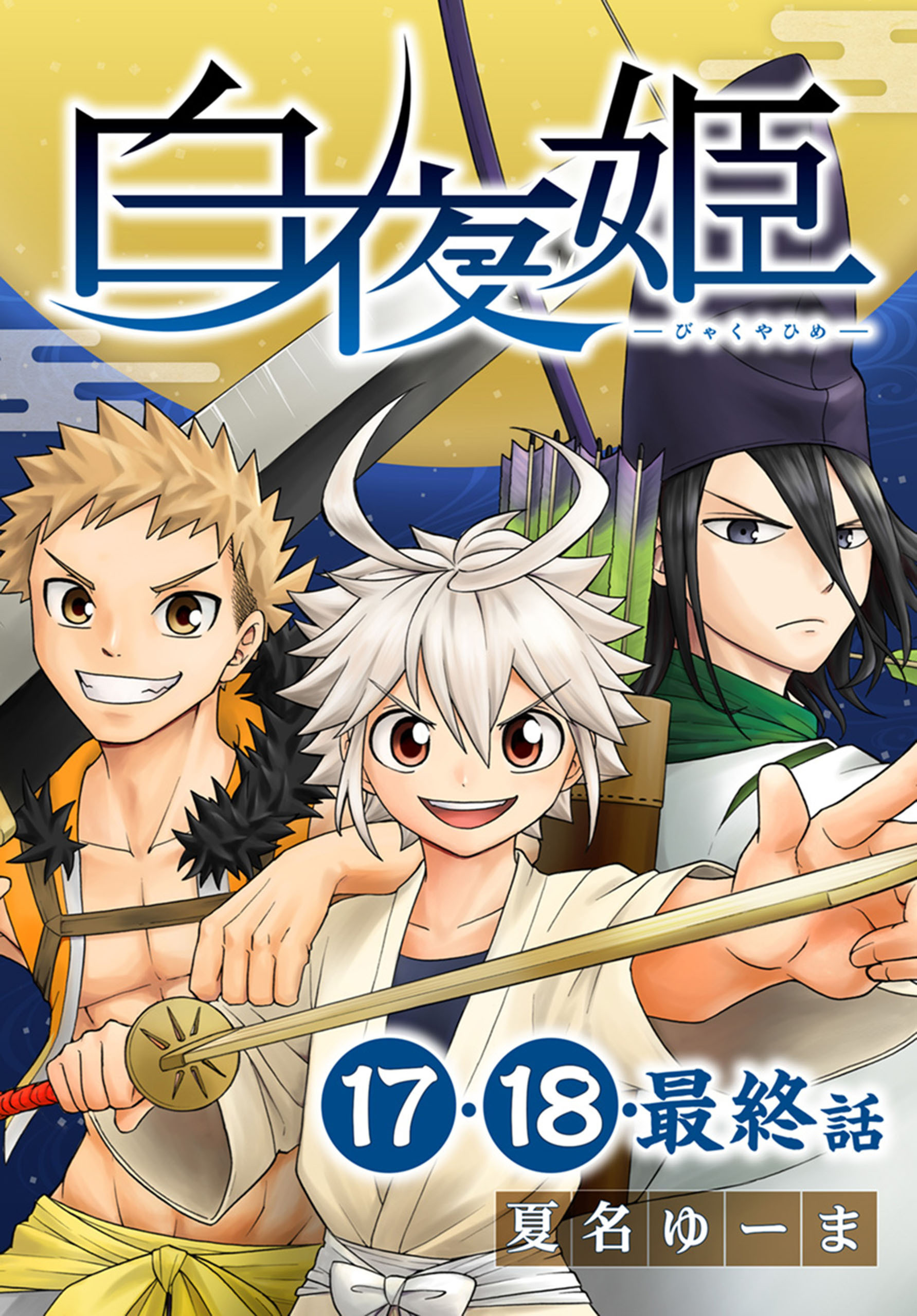白夜姫 ばら売り 第17 最終話 無料 試し読みなら Amebaマンガ 旧 読書のお時間です