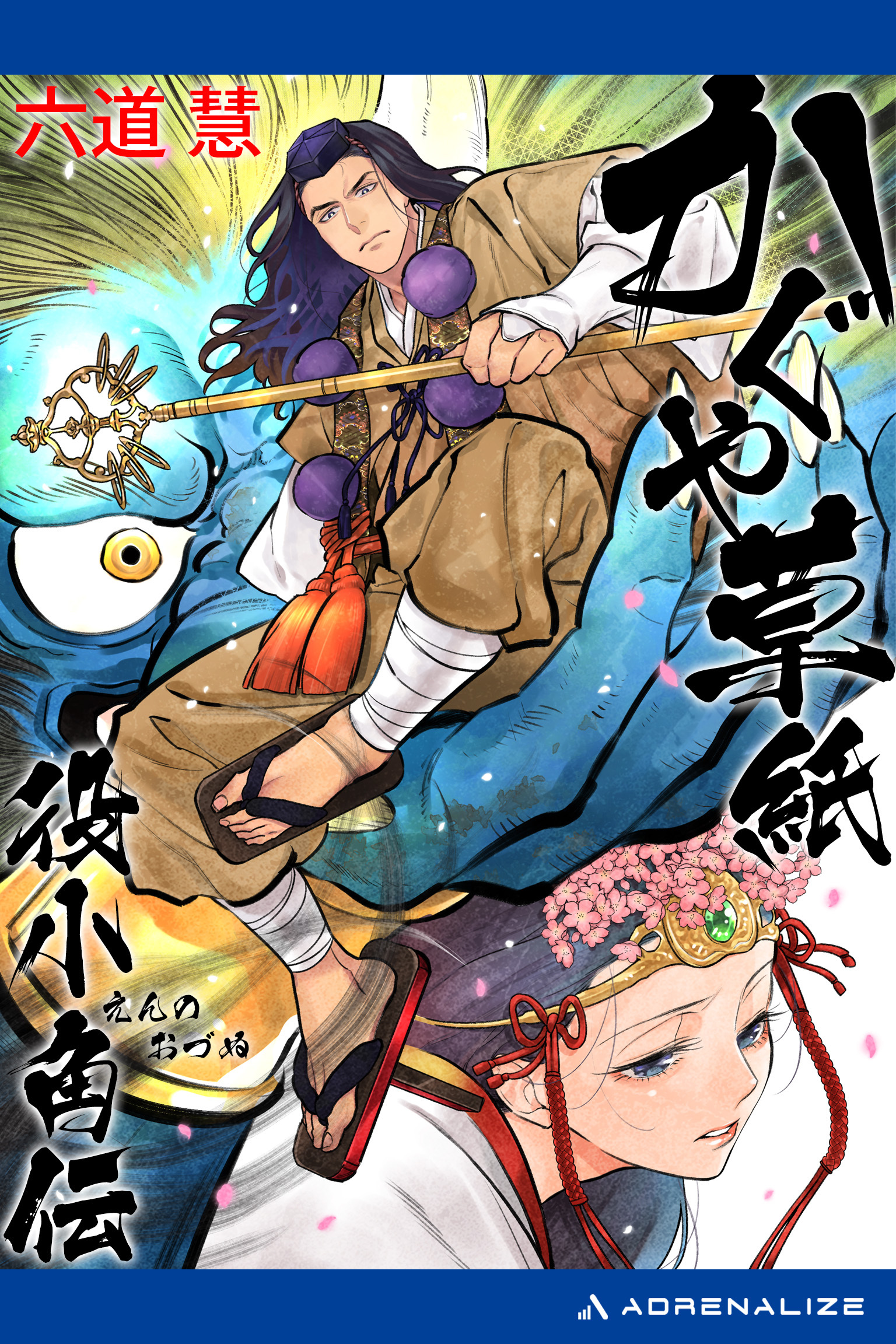 かぐや草紙　役小角伝