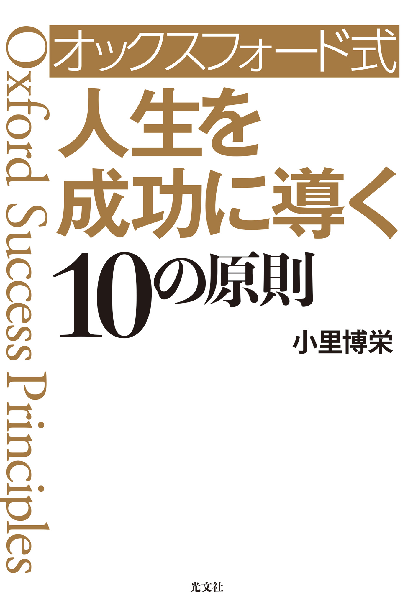 オックスフォード式　人生を成功に導く10の原則