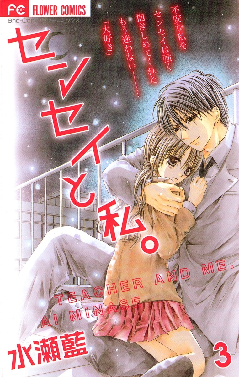 センセイと私。　3