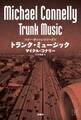トランク・ミュージック(下)