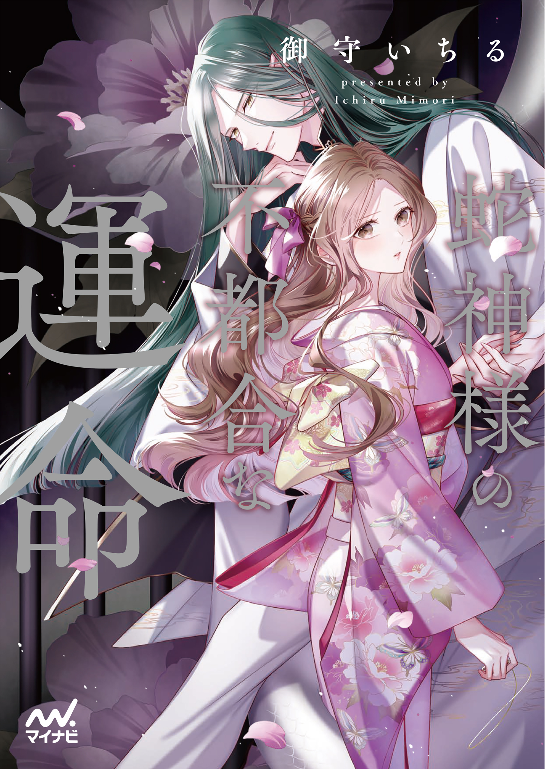 蛇神様の不都合な運命