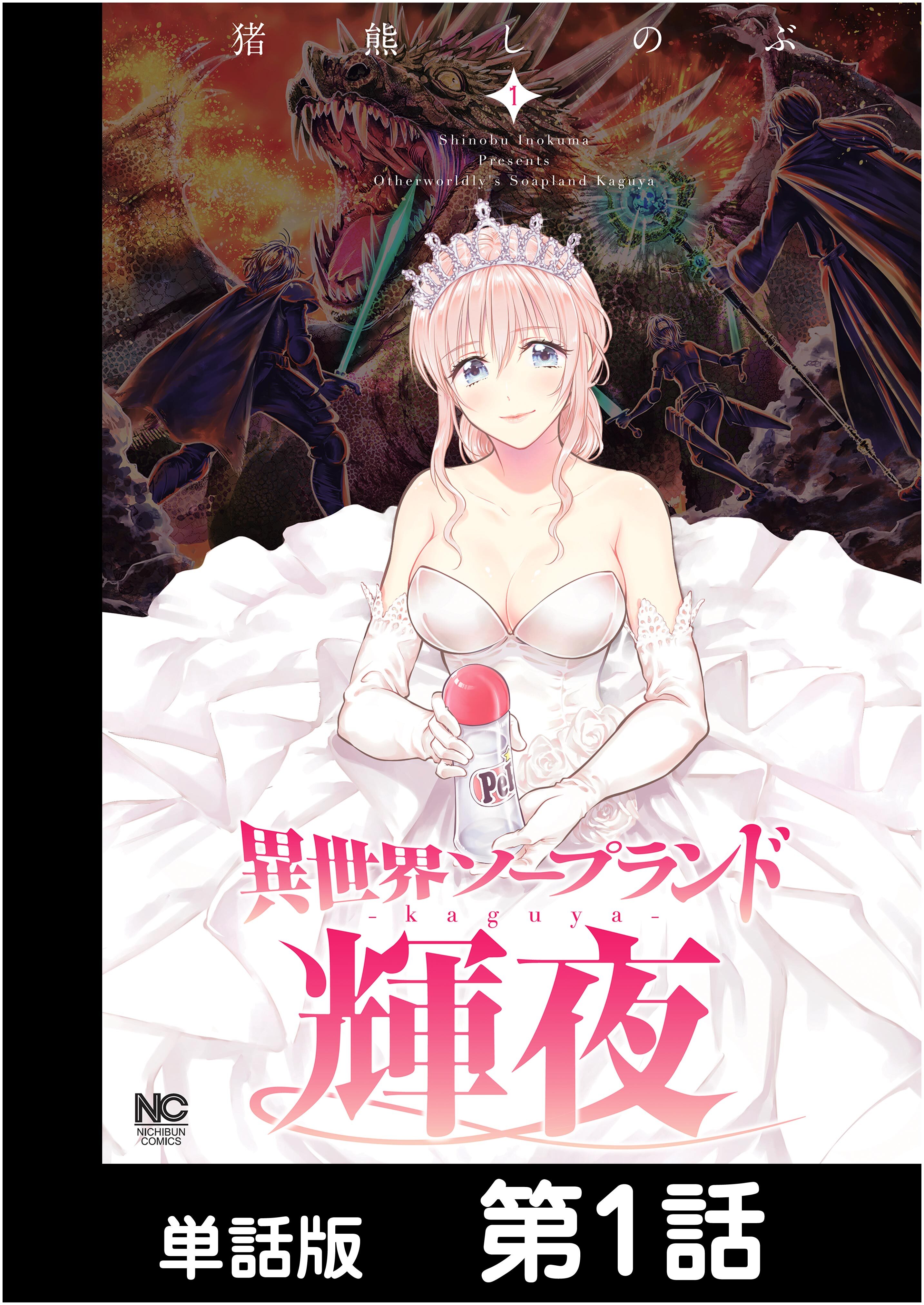 【期間限定　無料お試し版】異世界ソープランド輝夜【単話版】 第1話