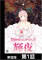 【期間限定 無料お試し版】異世界ソープランド輝夜【単話版】 第1話