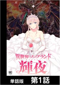 【期間限定 無料お試し版】異世界ソープランド輝夜【単話版】 第1話