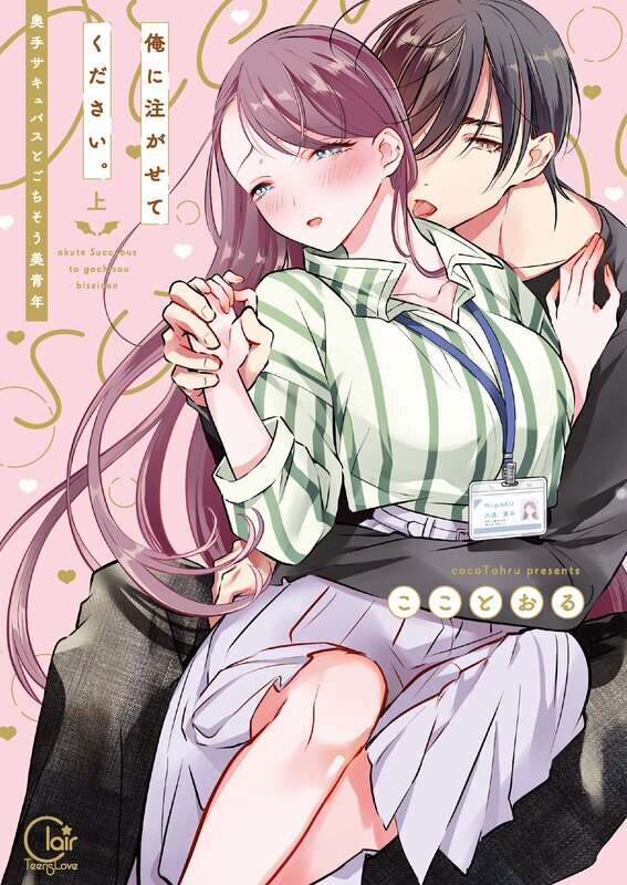 俺に注がせてください。～奥手サキュバスとごちそう美青年【単行本版特典ペーパー付き】(1)