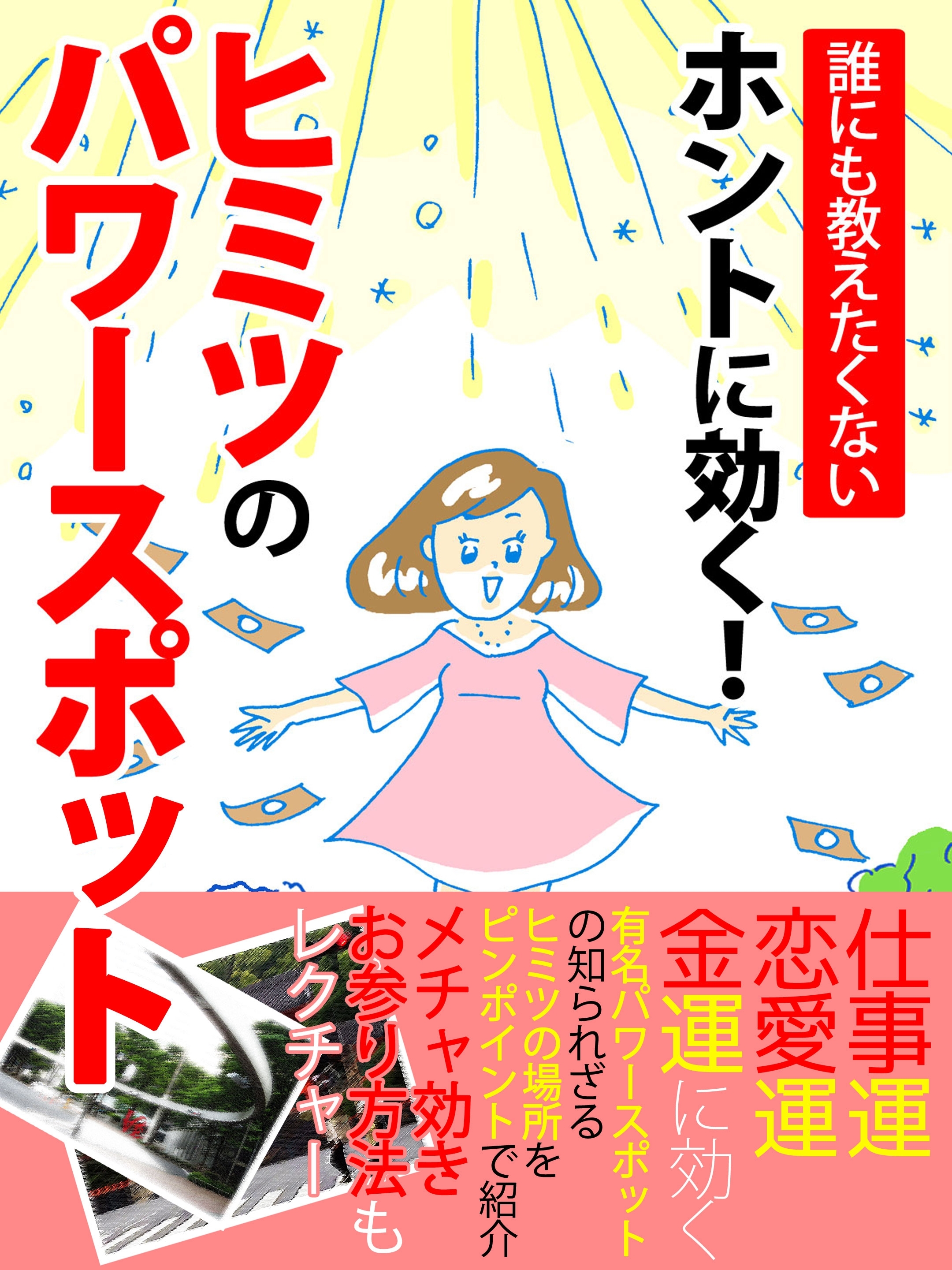 er-誰にも教えたくない　ホントに効く！ ヒミツのパワースポット