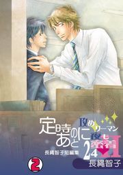 定時のあとに〜攻めリーマン夜も蜜着24h-長縄智子短編集〜