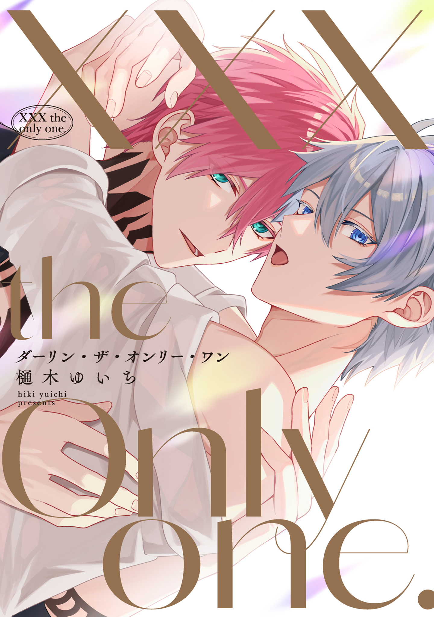 【全年齢版】XXX the only one.【タテヨミ】 2
