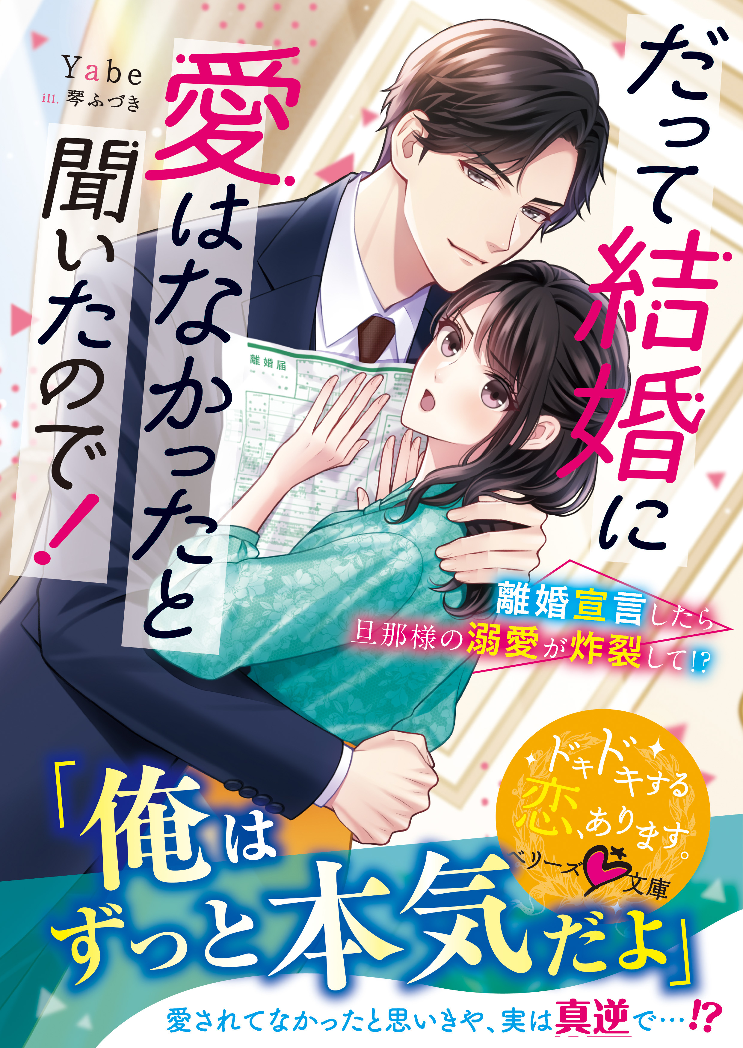 だって結婚に愛はなかったと聞いたので！～離婚宣言したら旦那様の溺愛が炸裂して!?～【SS付き】