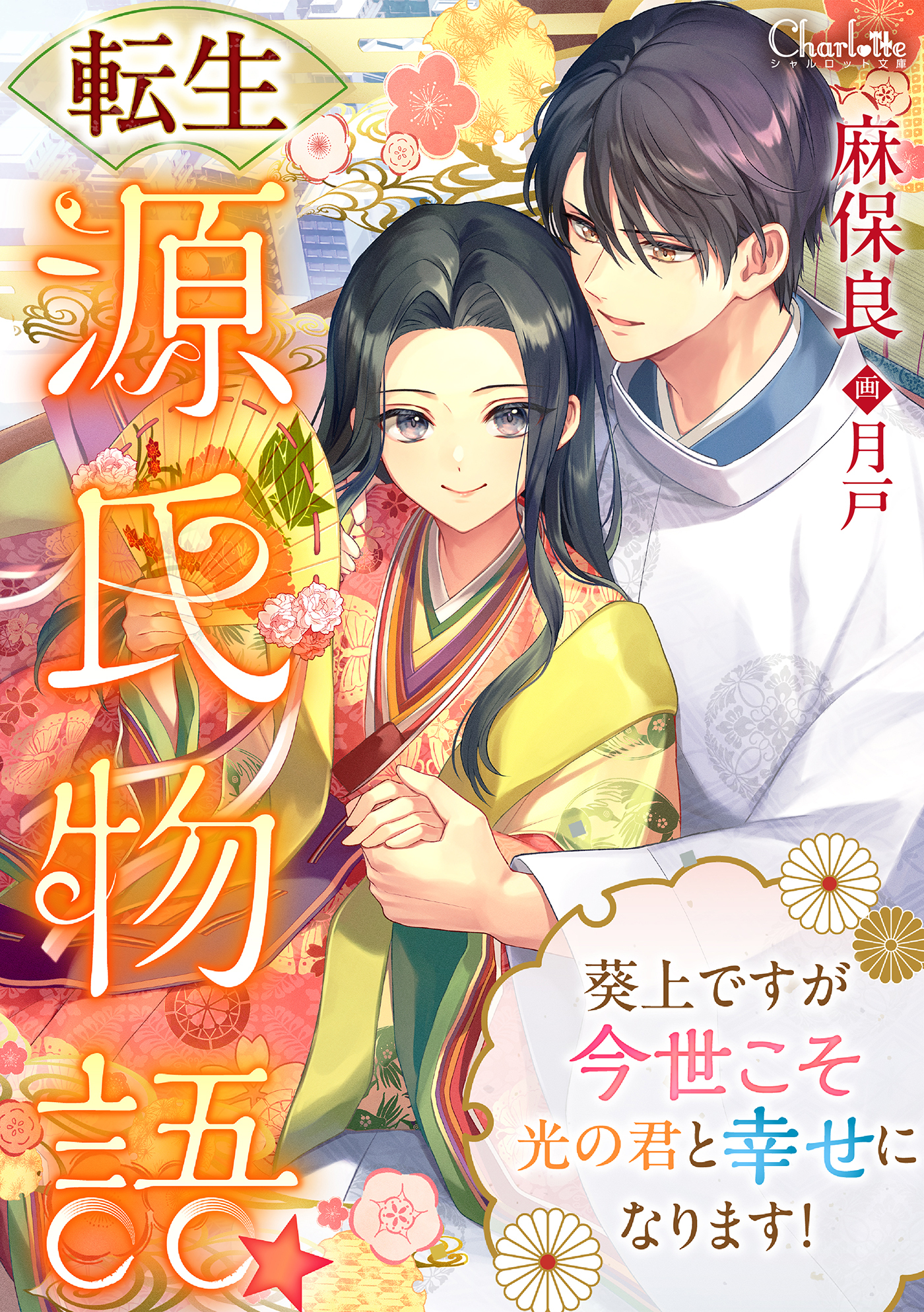 転生源氏物語★葵上ですが今世こそ光の君と幸せになります！