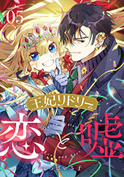 王妃リドリーの恋と嘘 ： 5