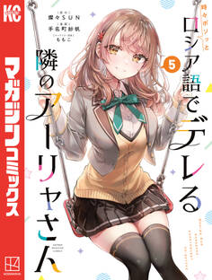 時々ボソッとロシア語でデレる隣のアーリャさん(5)