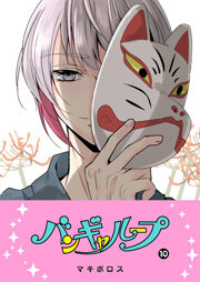 バンギャループ（１０）