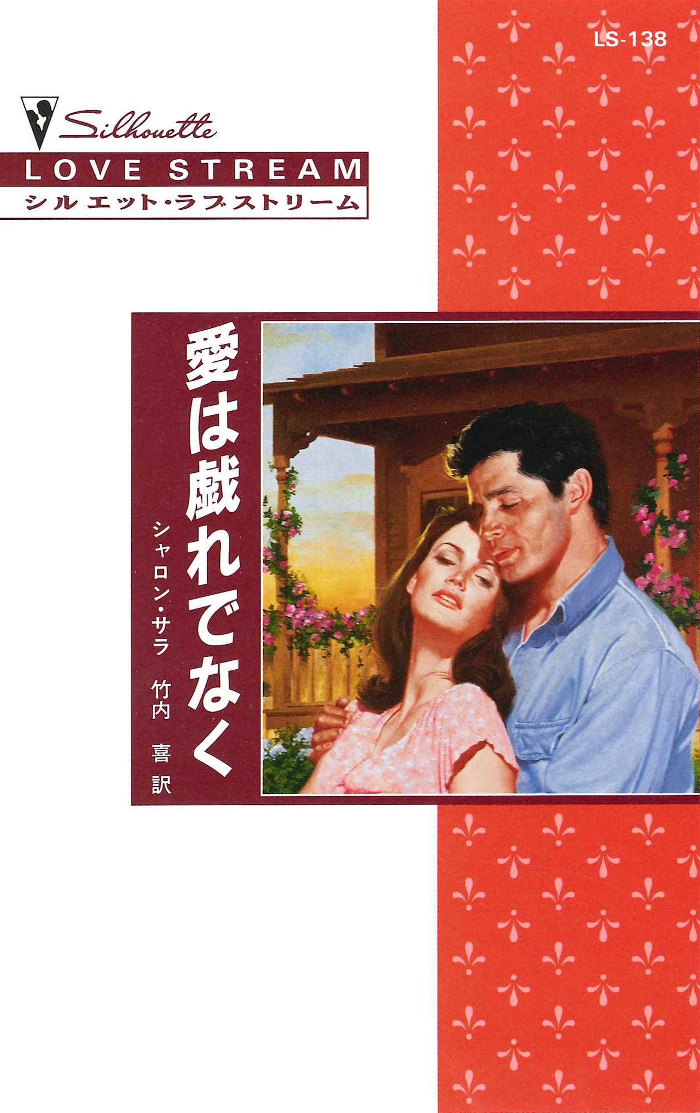 愛は戯れでなく