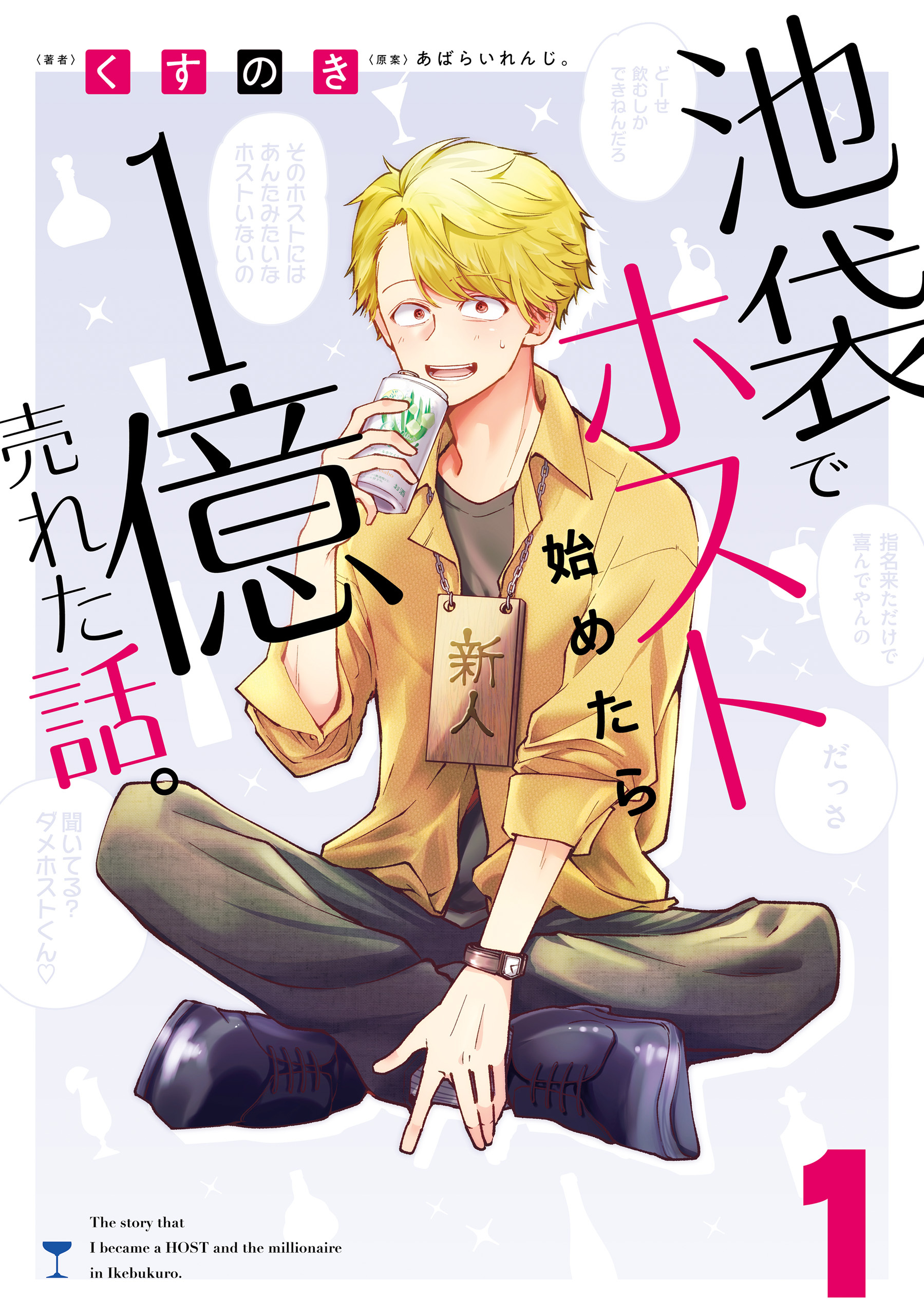 【期間限定　試し読み増量版　閲覧期限2026年4月16日】池袋でホスト始めたら１億売れた話。　１