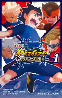 小学館ジュニア文庫 小説 イナズマイレブン オリオンの刻印 1