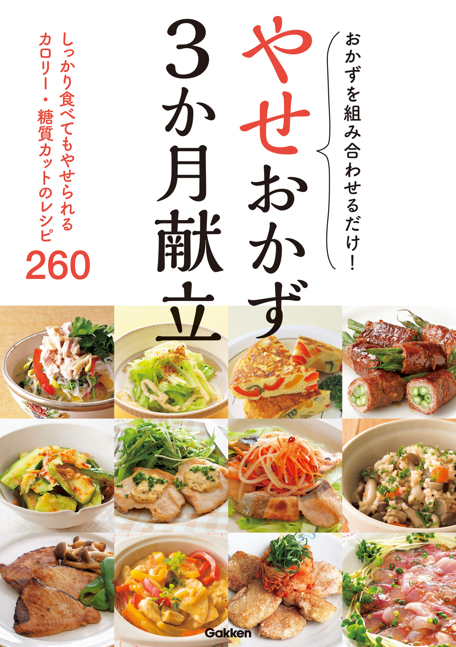 やせおかず３か月献立