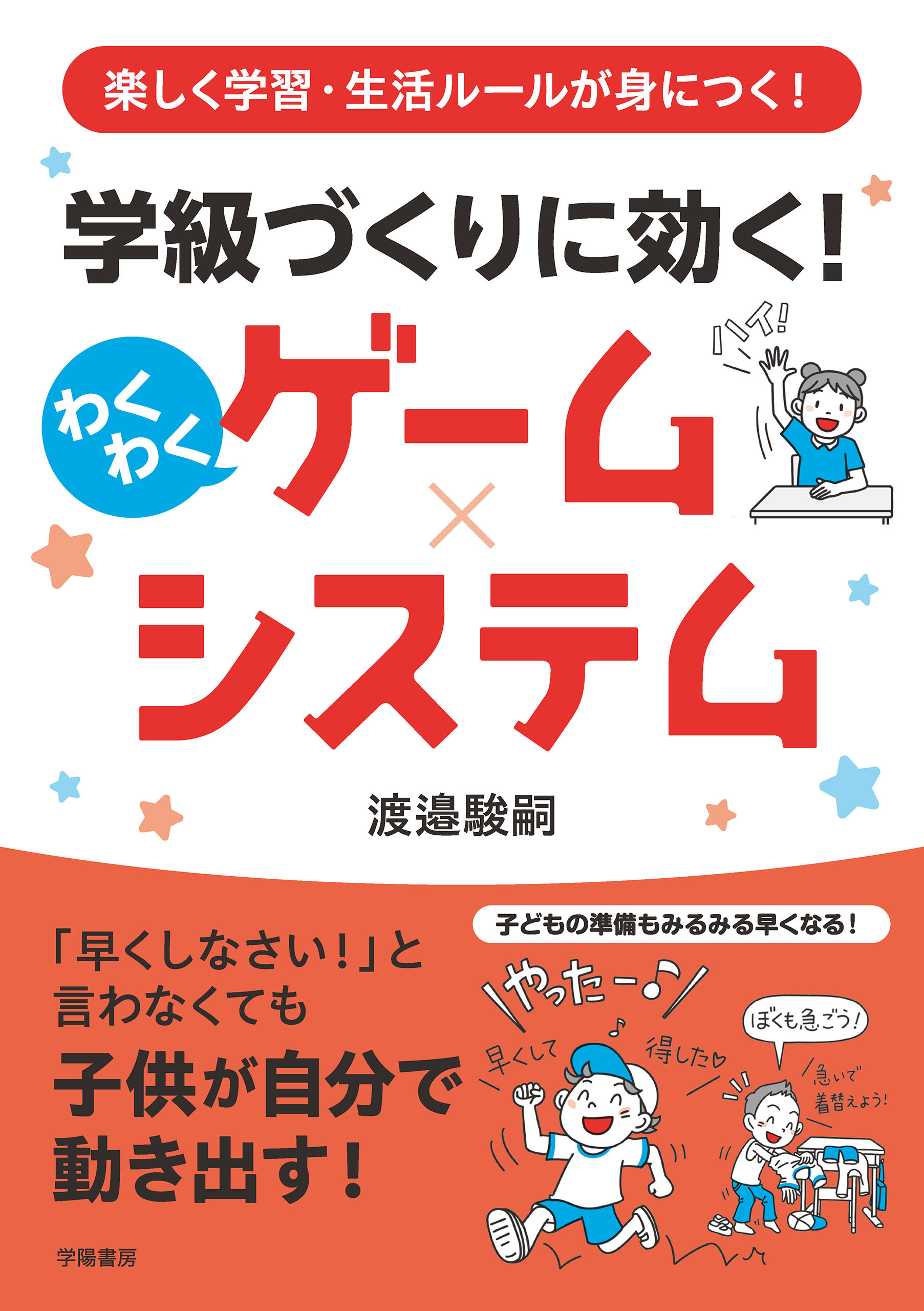 楽しく学習・生活ルールが身につく！　学級づくりに効く！　わくわくゲーム×システム