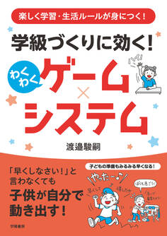 楽しく学習・生活ルールが身につく! 学級づくりに効く! わくわくゲーム×システム