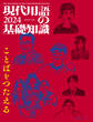 現代用語の基礎知識 2024