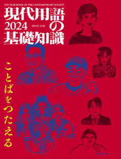 現代用語の基礎知識 2024