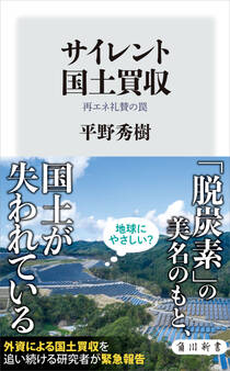 サイレント国土買収 再エネ礼賛の罠