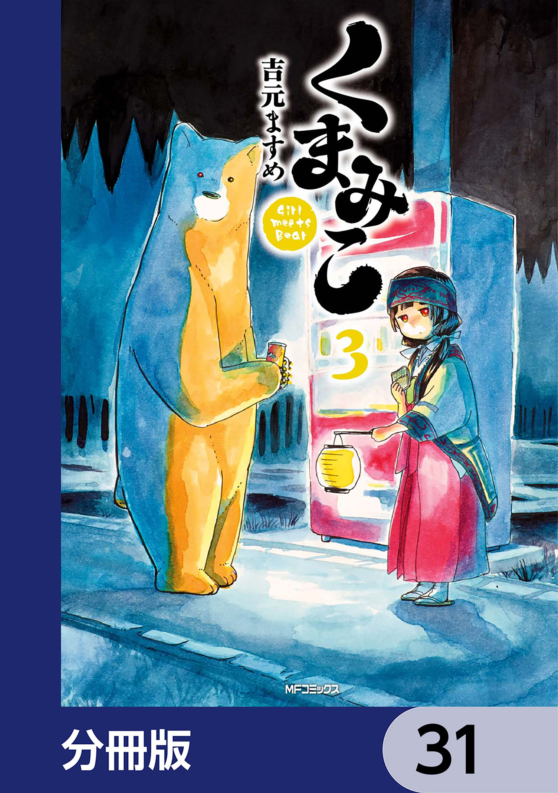 くまみこ【分冊版】　31