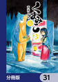 くまみこ【分冊版】 31