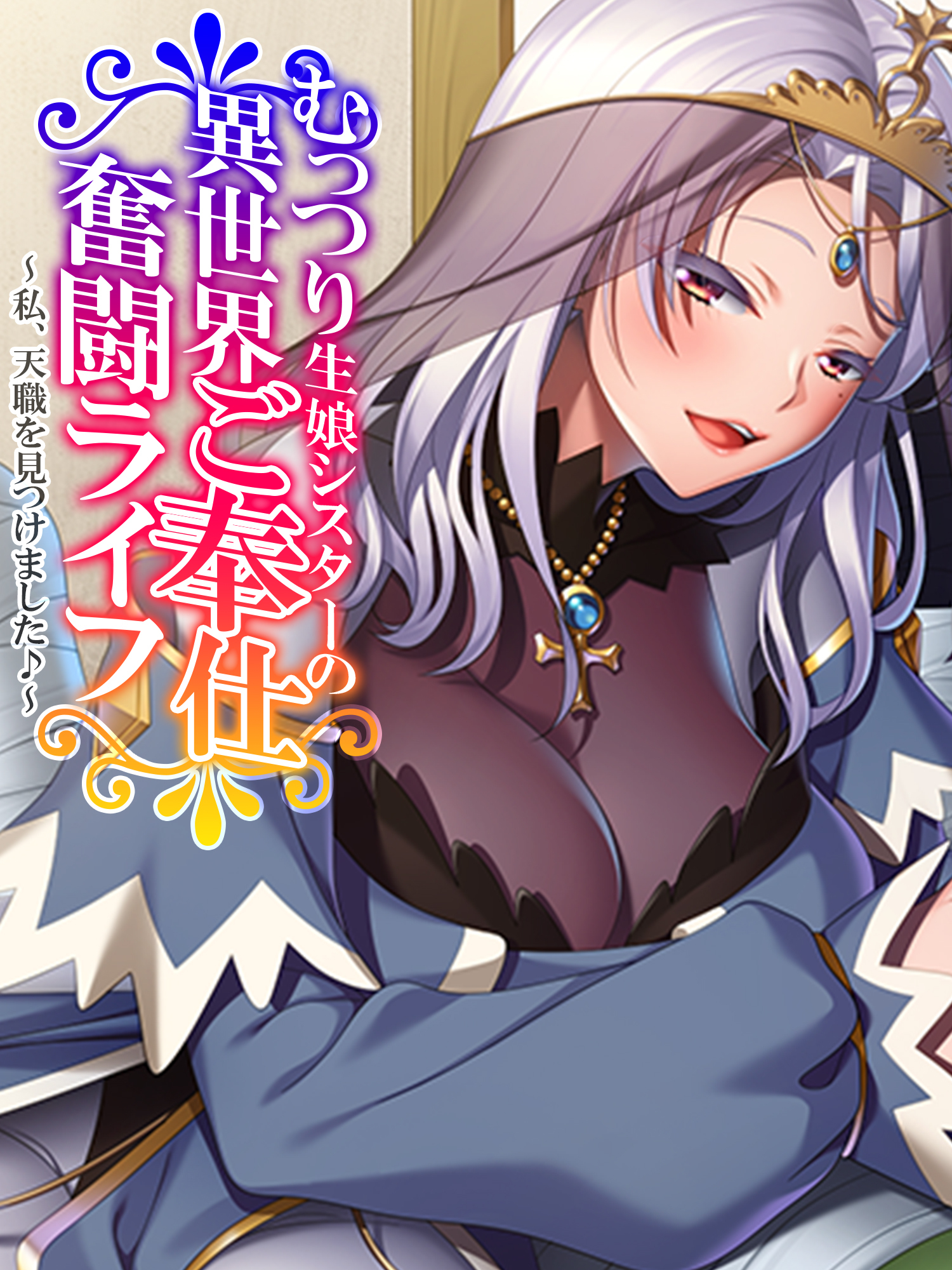 【無料立ち読み版】むっつり生娘シスターの異世界ご奉仕奮闘ライフ ～私、天職を見つけました♪～