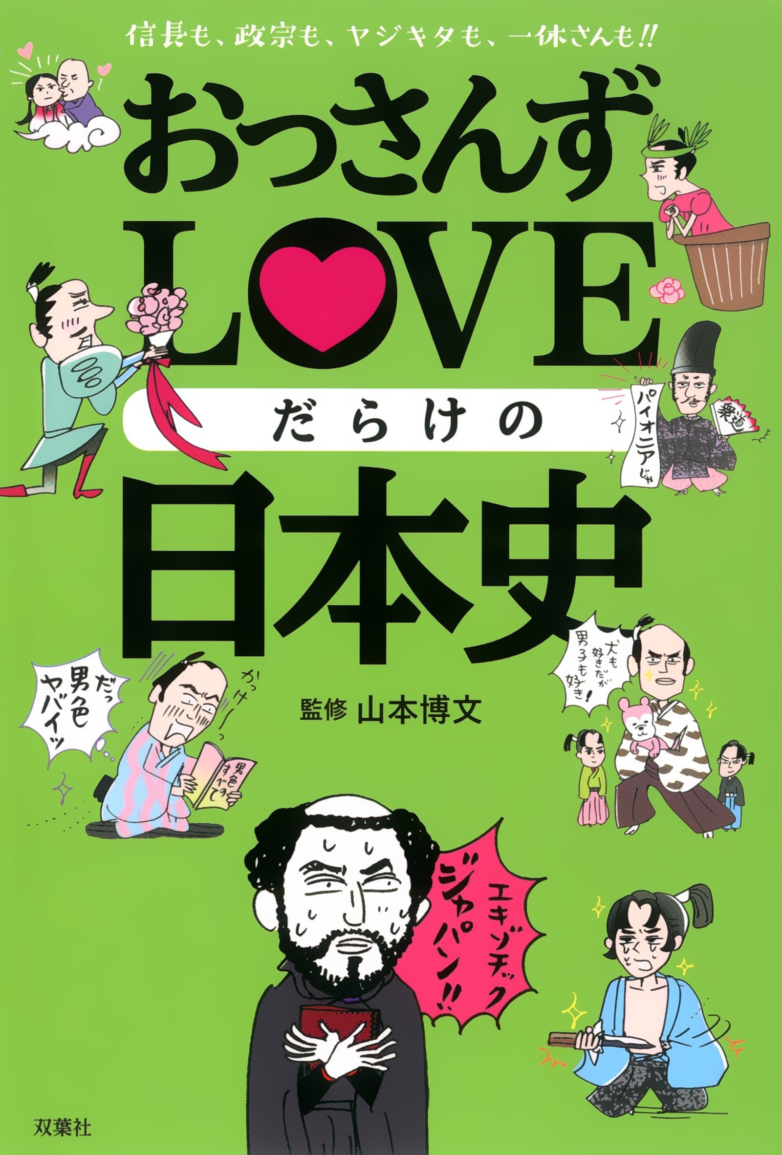 おっさんずLOVEだらけの日本史