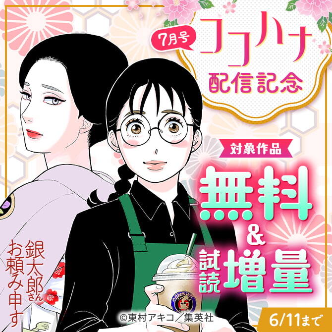 ココハナ7月号配信記念