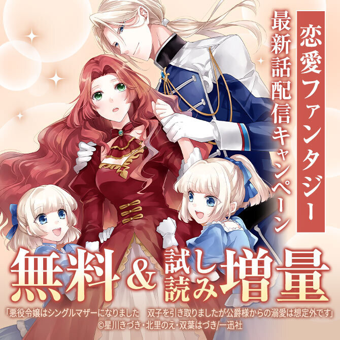 2026年6月期 恋愛ファンタジー最新話配信キャンペーン