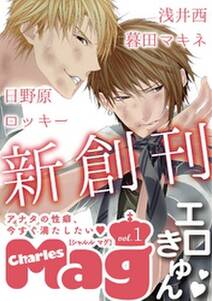 Charles Mag エロきゅん Vol 1 無料 試し読みなら Amebaマンガ 旧 読書のお時間です