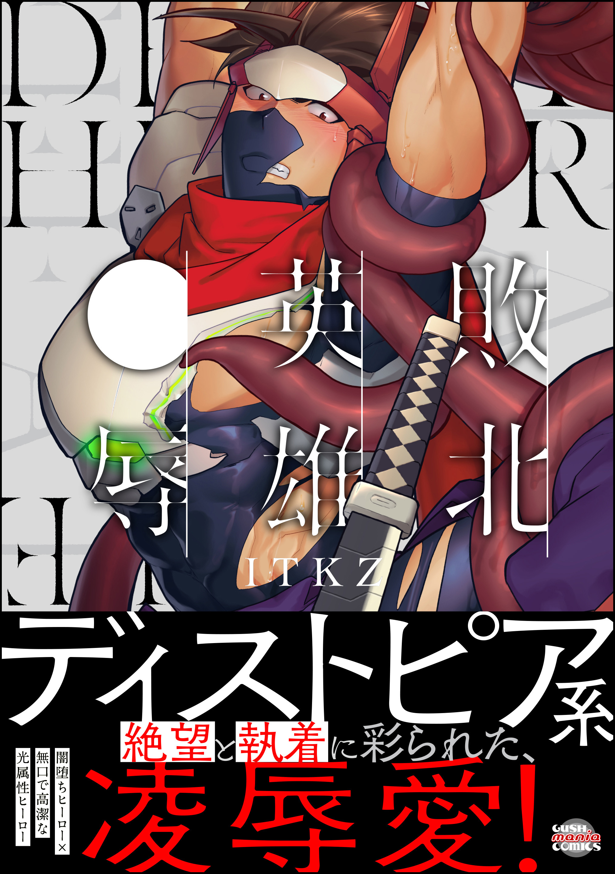 敗北英雄、●辱【かきおろし漫画14P付】