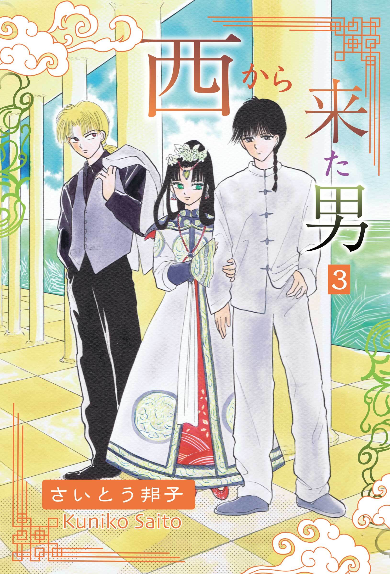 西から来た男3