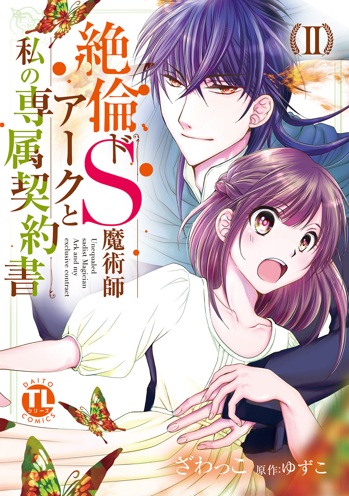 【期間限定　無料お試し版　閲覧期限2026年8月23日】絶倫ドS魔術師アークと私の専属契約書【単行本版】ＩＩ