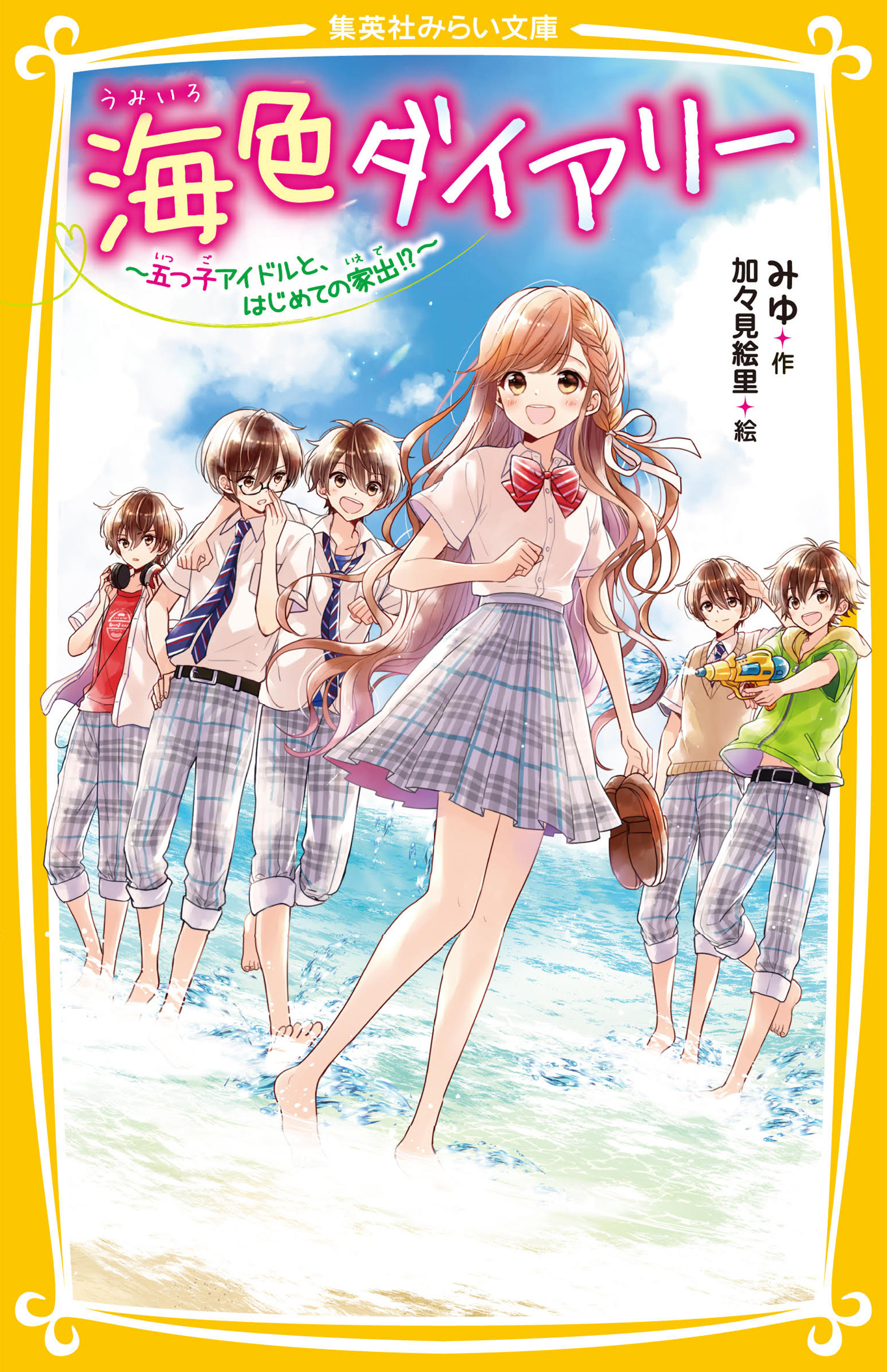 海色ダイアリー　～五つ子アイドルと、はじめての家出！？～