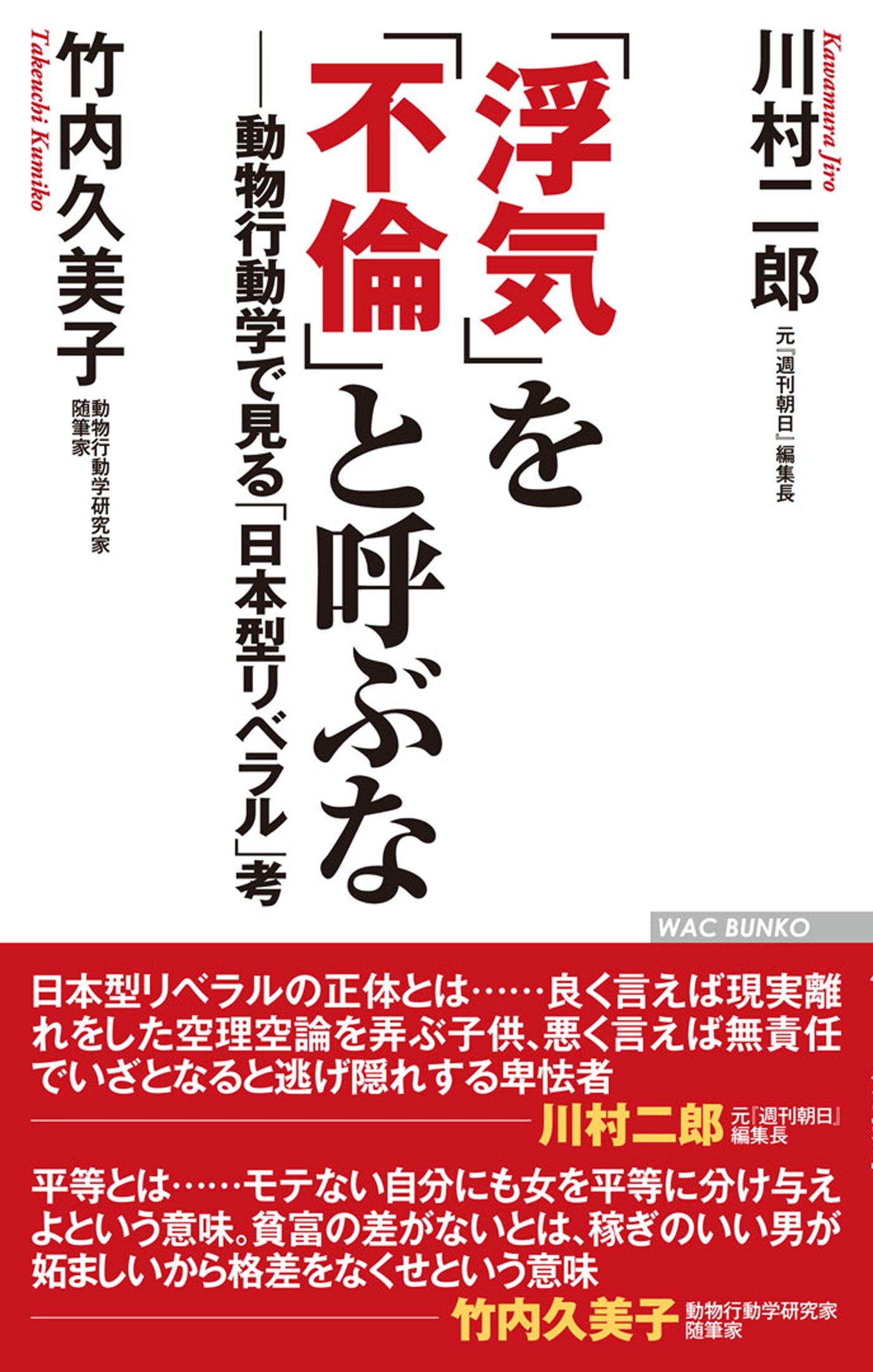 「浮気」を「不倫」と呼ぶな――動物行動学で見る「日本型リベラル」考