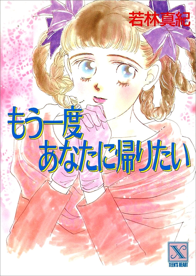 もう一度あなたに帰りたい