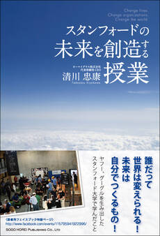 スタンフォードの未来を創造する授業