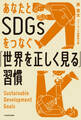 あなたとSDGsをつなぐ「世界を正しく見る」習慣