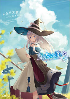 魔女の旅々17