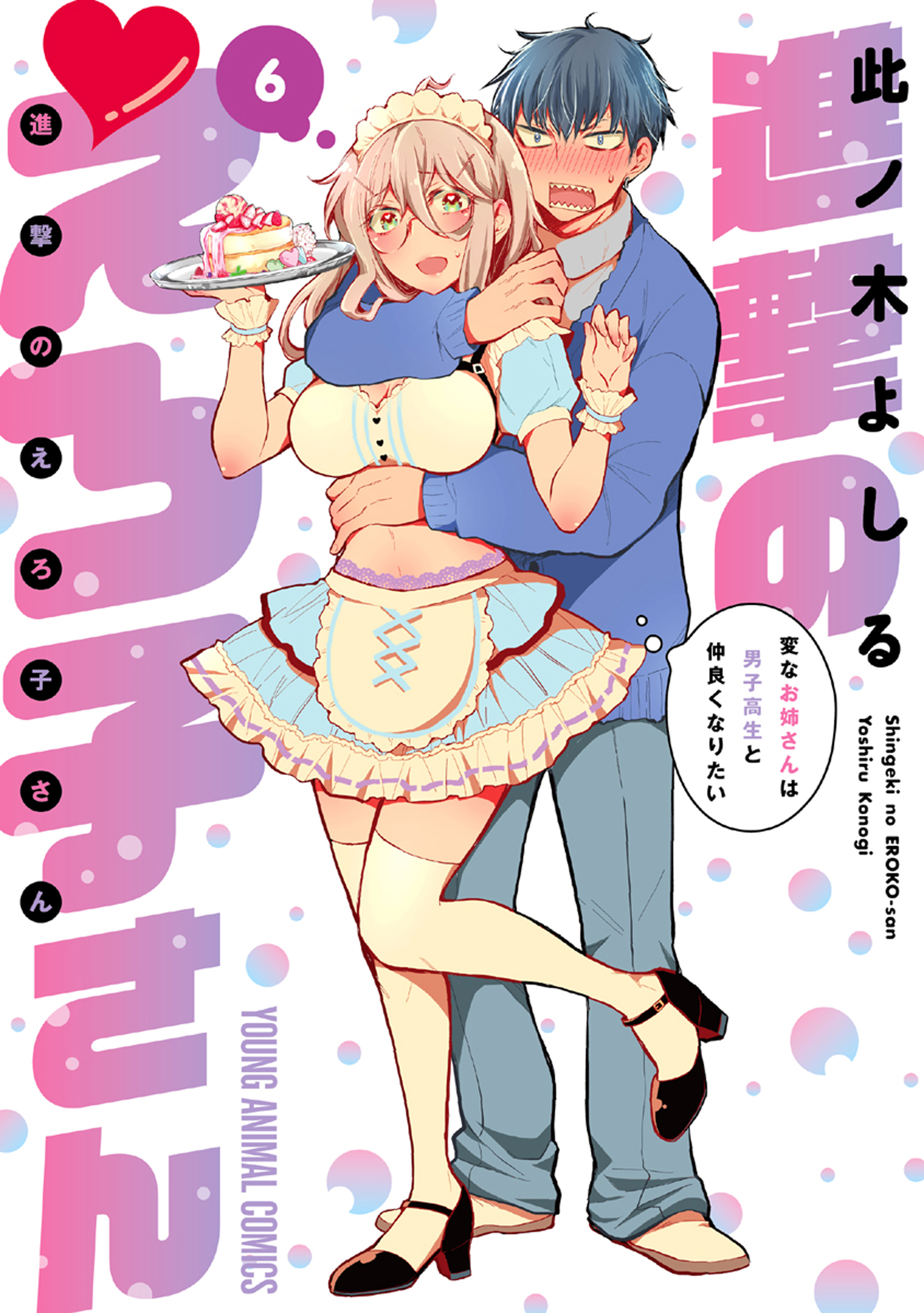 進撃のえろ子さん～変なお姉さんは男子高生と仲良くなりたい～（６）